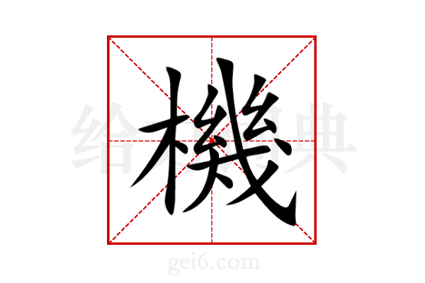 機