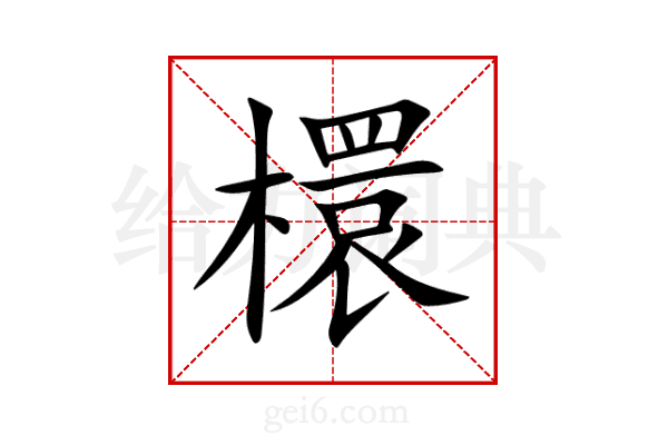 檈
