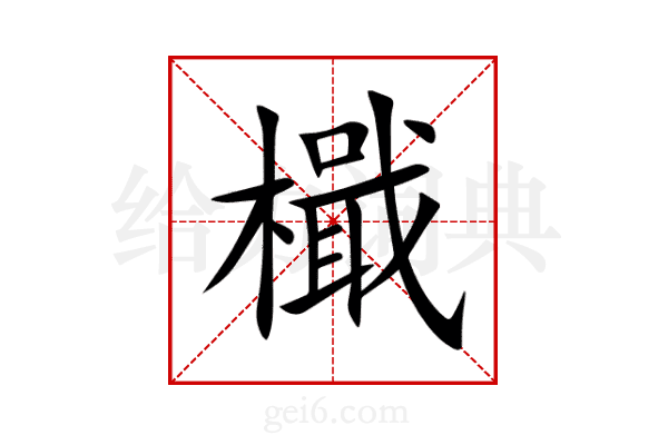 檝