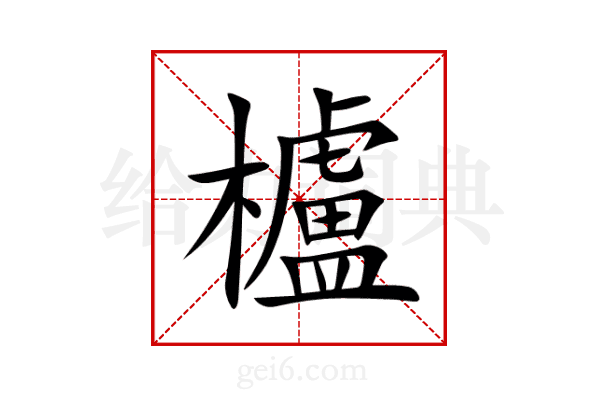 櫨