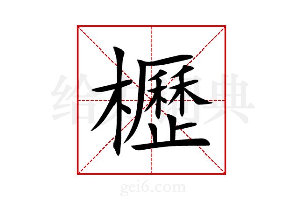 櫪
