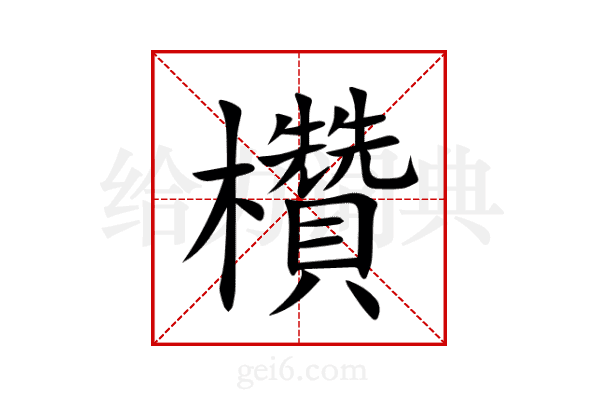 欑