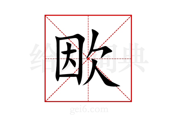 欭