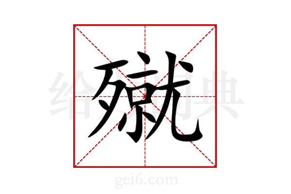 殧