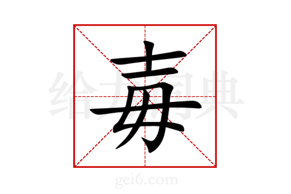 毐