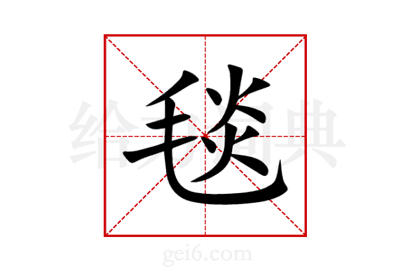 毯