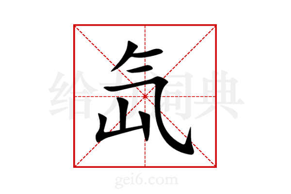 氙
