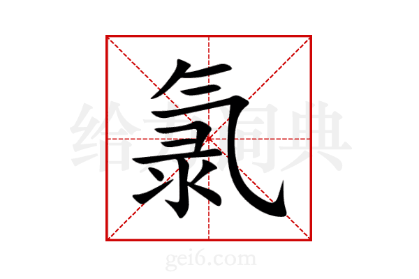 氯