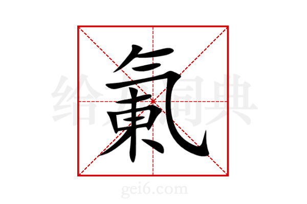 氭