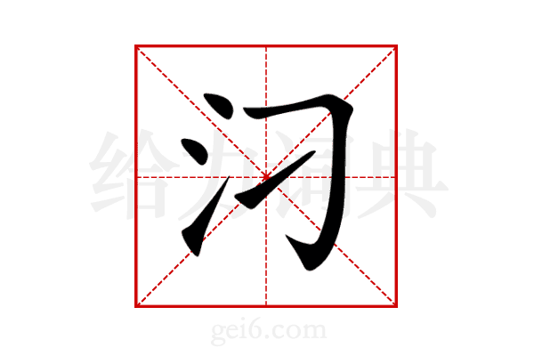 汈