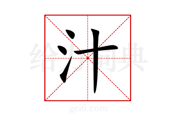 汁