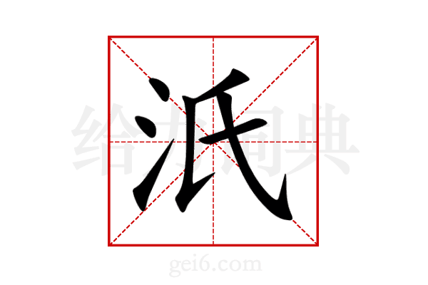 汦