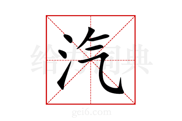 汽