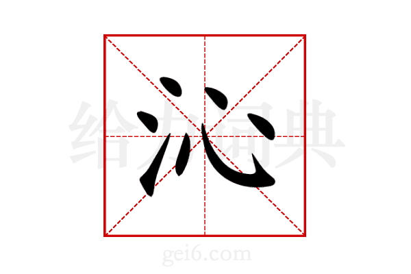 沁