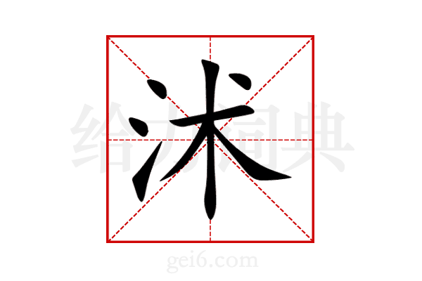 沭