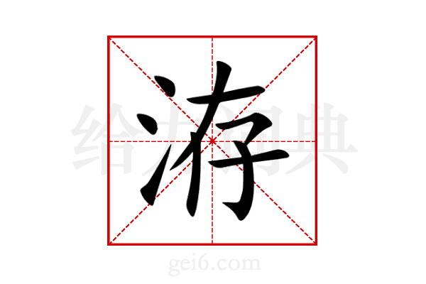 洊