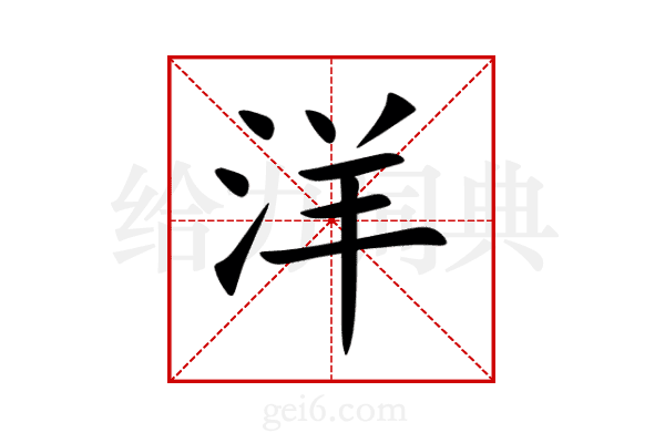 洋