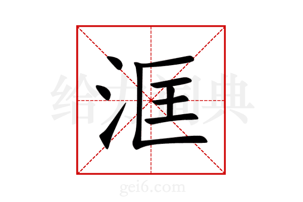 洭
