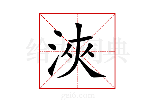 浹
