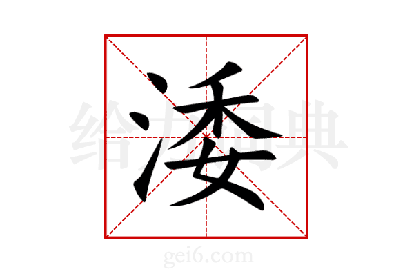 涹