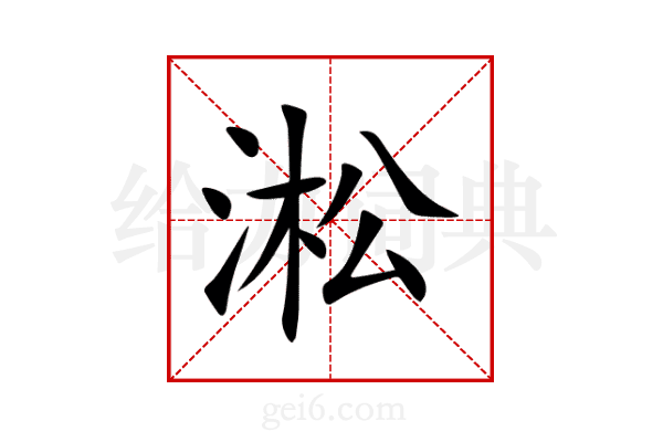 淞