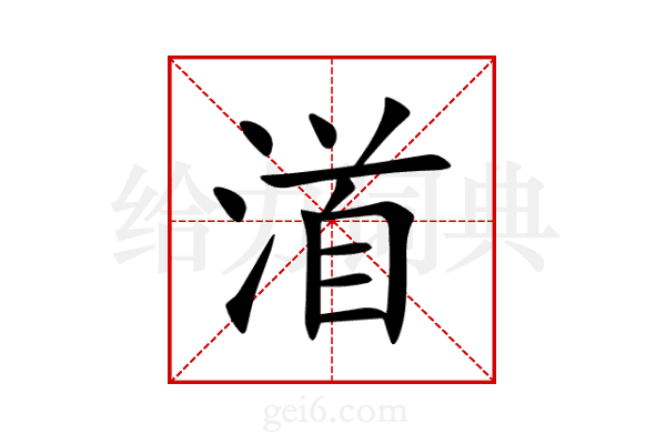 渞