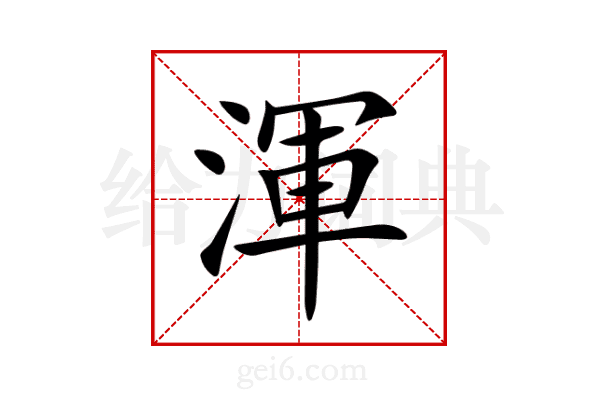渾