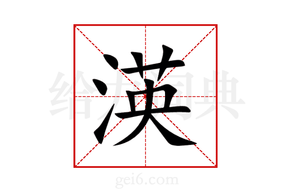 渶