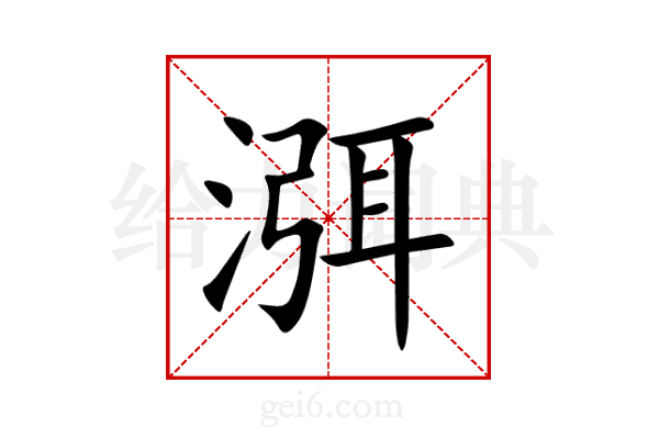 渳