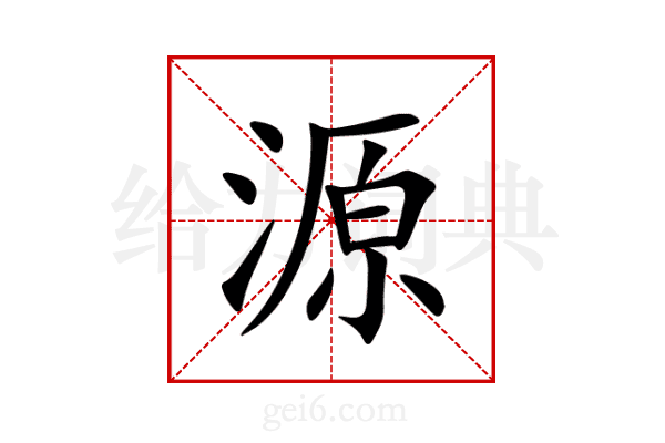 源