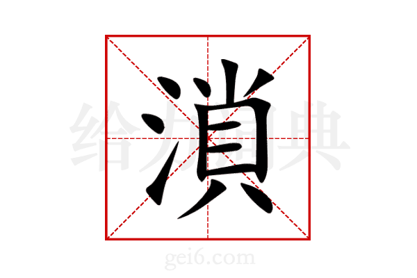 溑