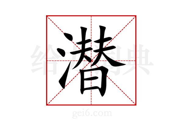 潜