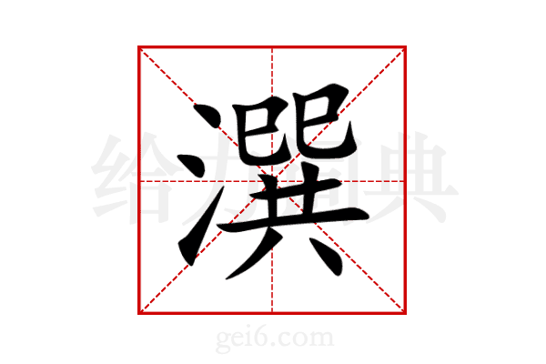 潠