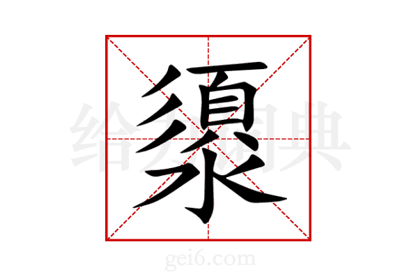 澃