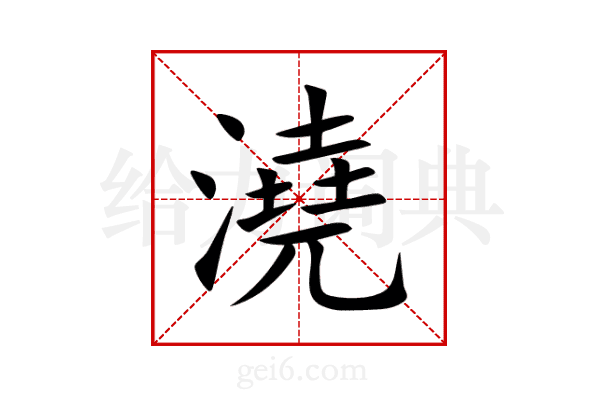 澆