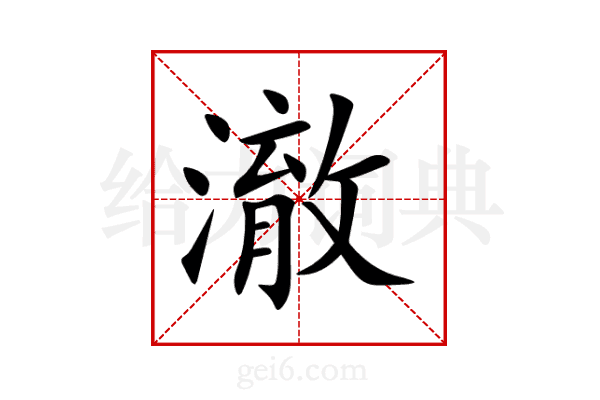澈