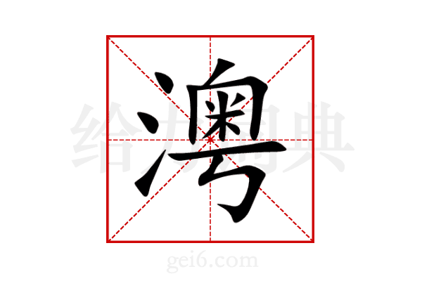 澚