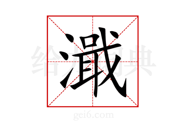 濈