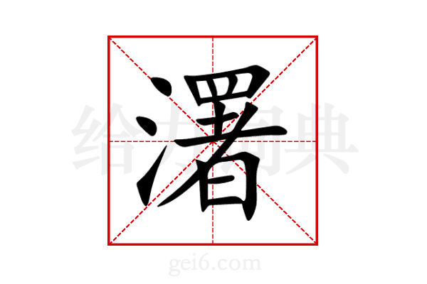 濖