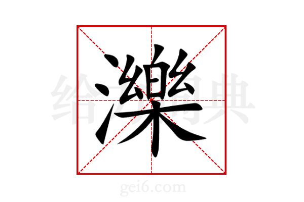濼