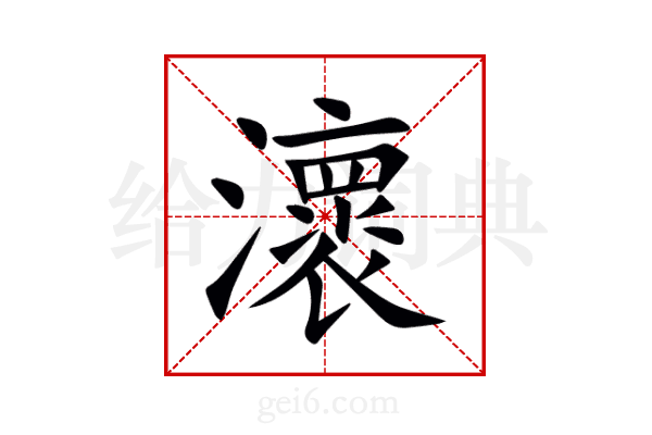 瀤