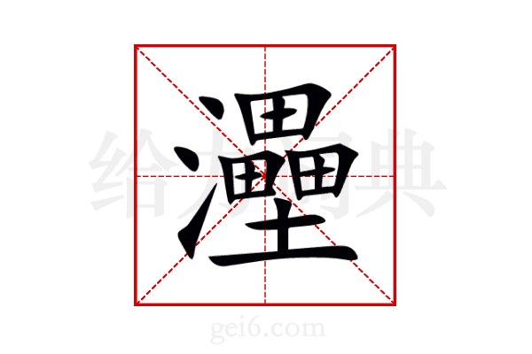 灅