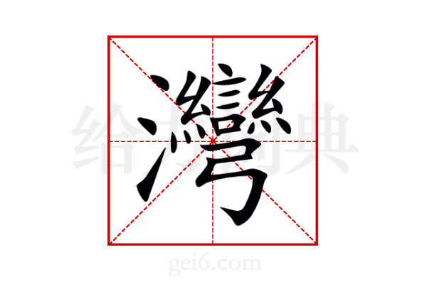 灣