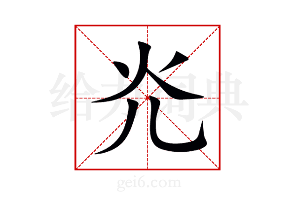 灮