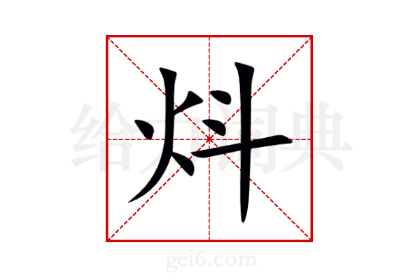 炓
