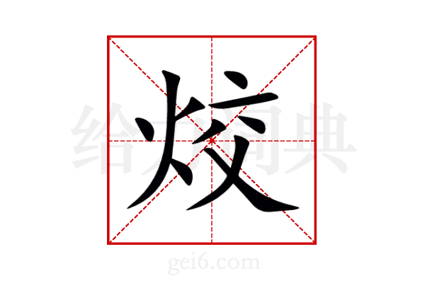 烄