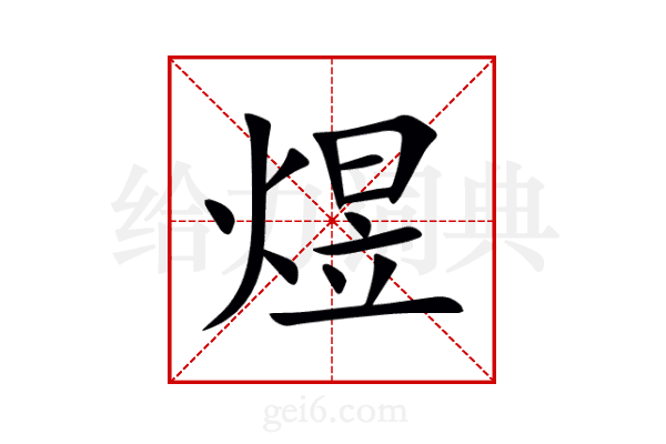 煜