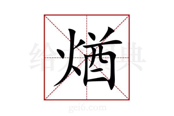 煪
