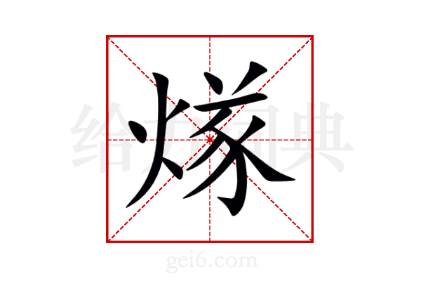 煫
