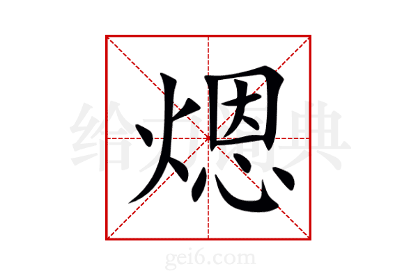 煾